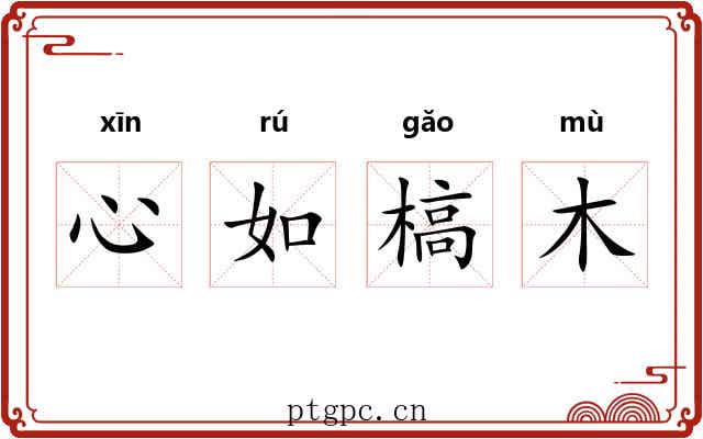 心如槁木 心如槁木