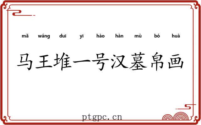马王堆一号汉墓帛画