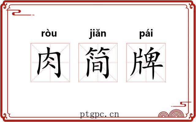 肉简牌