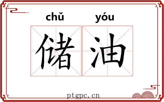 储油