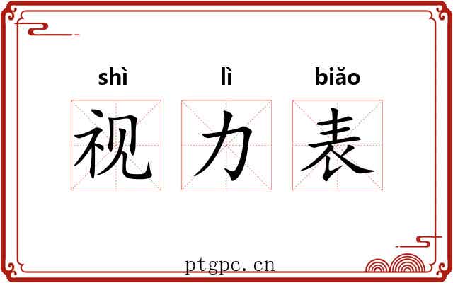 视力表 视力表
