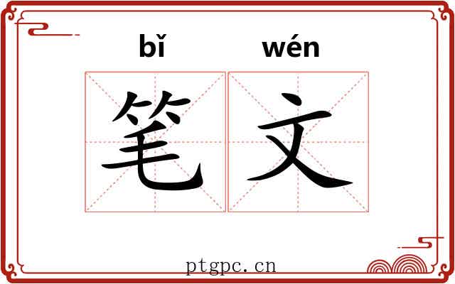 笔文 笔文