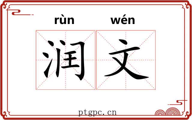 润文