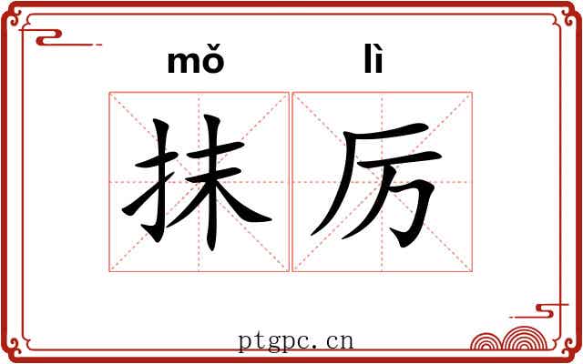 抹厉 抹厉