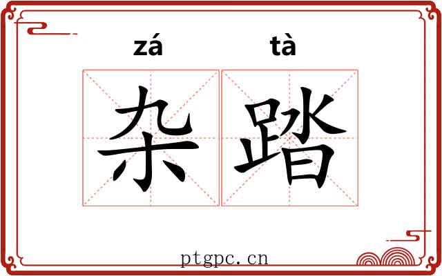 杂踏