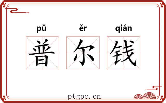 普尔钱