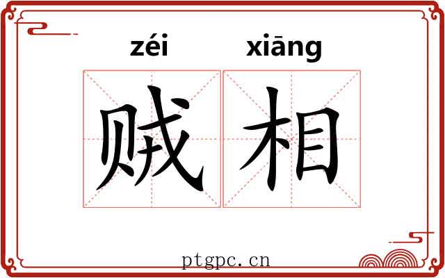 贼相