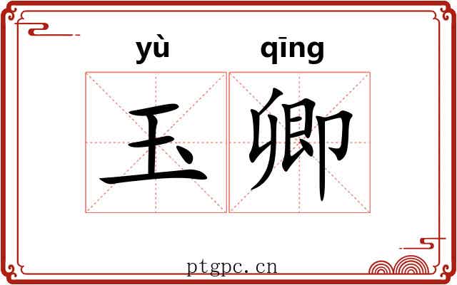 玉卿