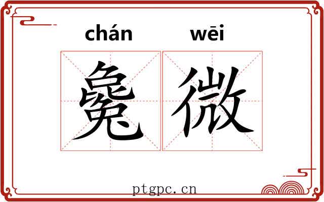 毚微