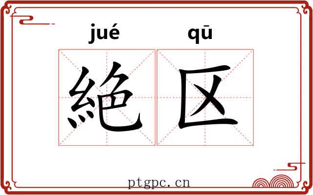 絶区