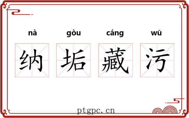 纳垢藏污 纳垢藏污