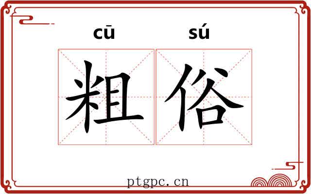 粗俗