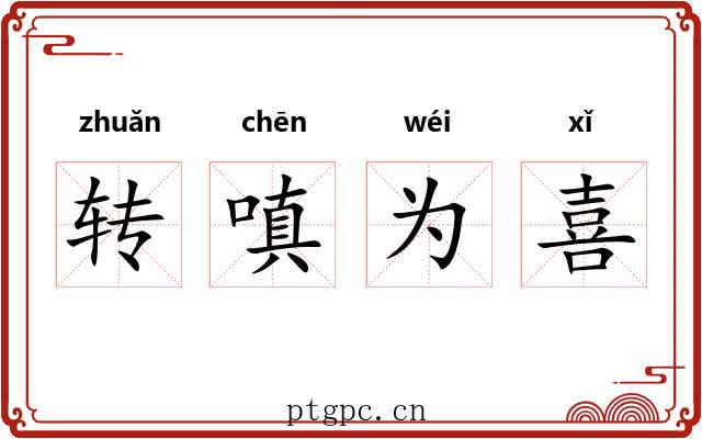 转嗔为喜 转嗔为喜