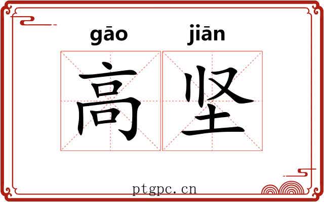 高坚 高坚
