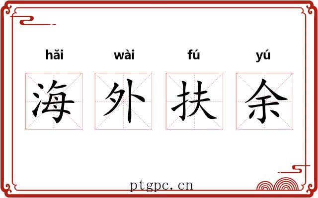 海外扶余