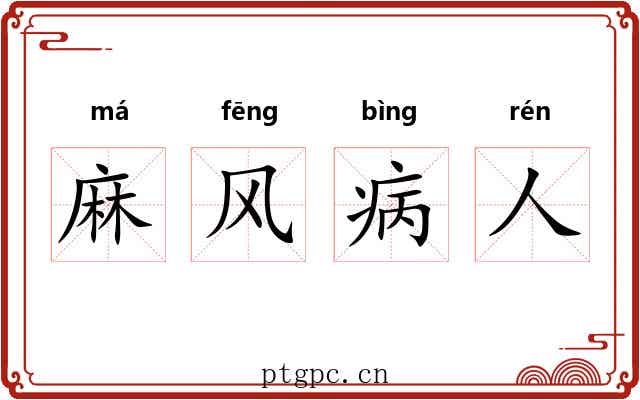 麻风病人 麻风病人