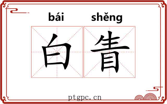 白眚