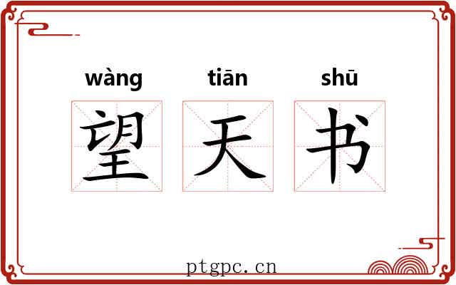 望天书 望天书