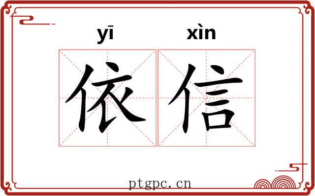 依信