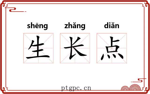生长点