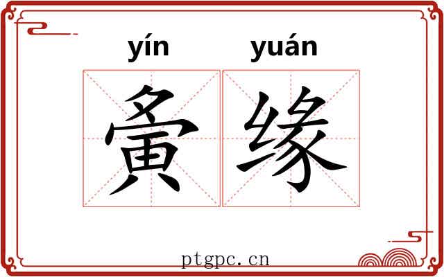 夤缘 夤缘