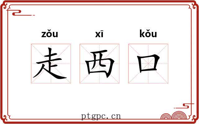 走西口