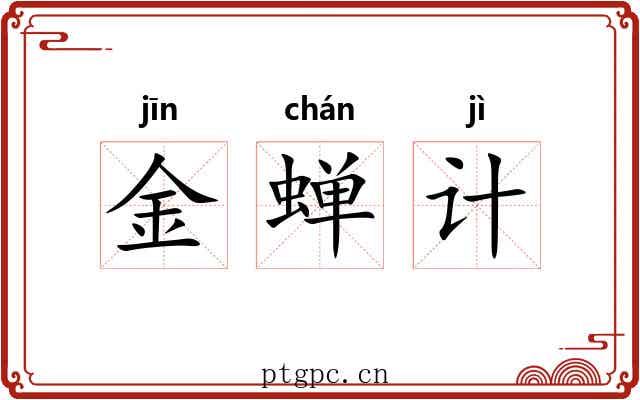 金蝉计