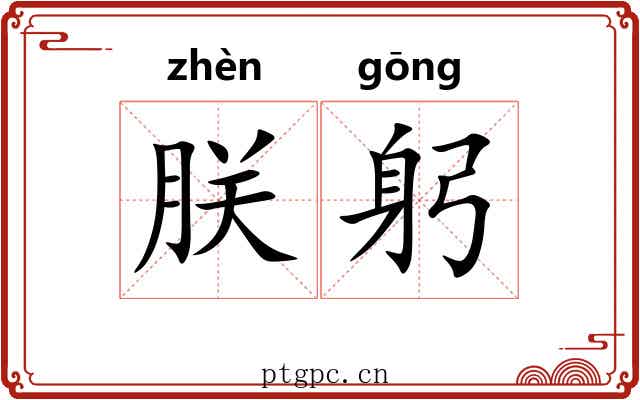 朕躬
