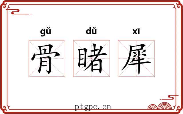 骨睹犀