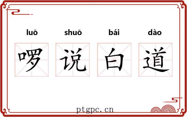 啰说白道