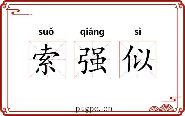 索强似