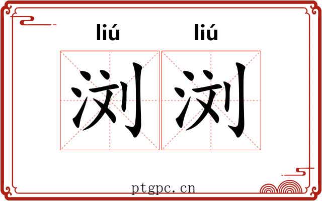 浏浏