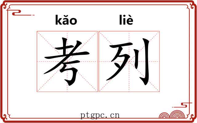 考列 考列