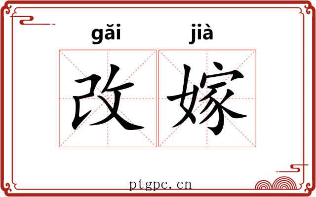 改嫁