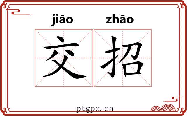 交招 交招