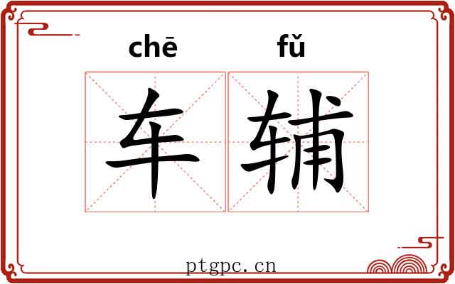 车辅