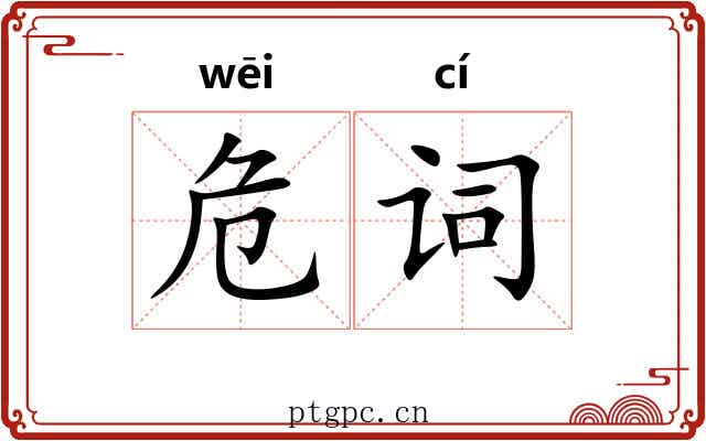 危词
