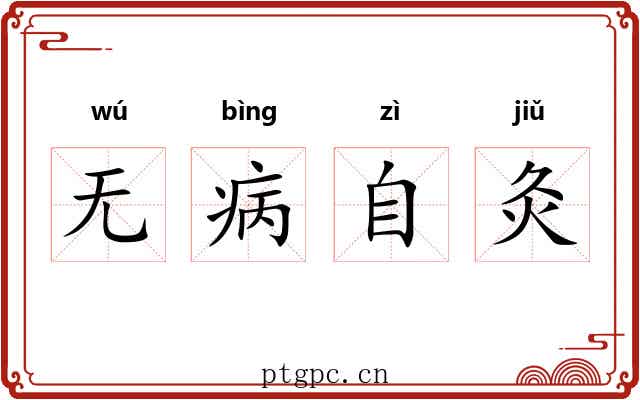 无病自灸 无病自灸