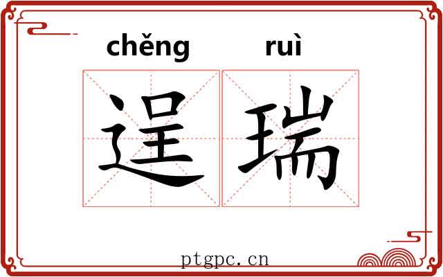 逞瑞