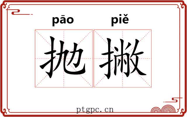 抛撇