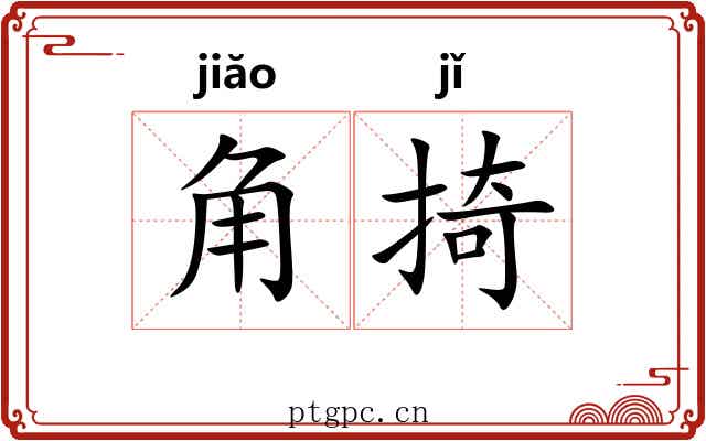 角掎