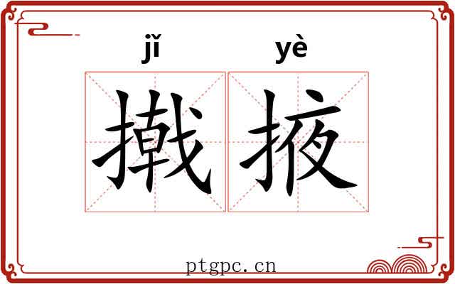 撠掖