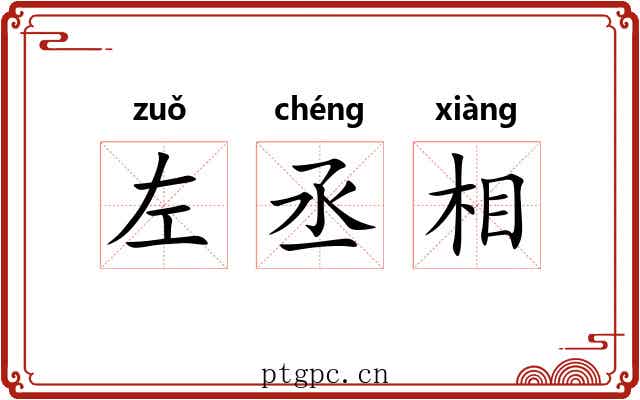 左丞相