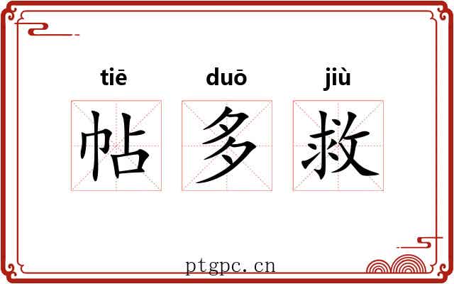 帖多救