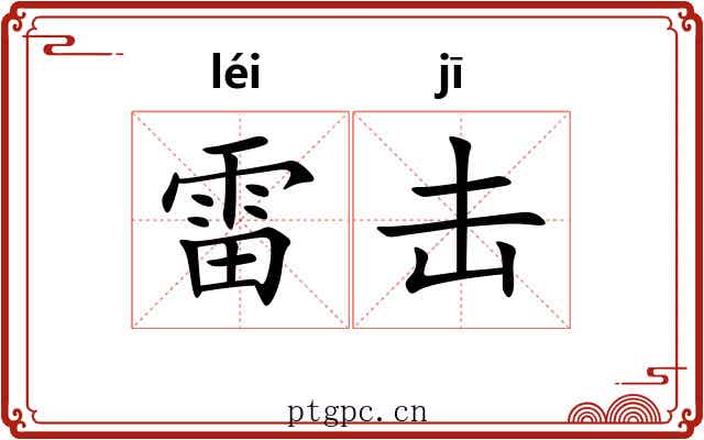 雷击 雷击