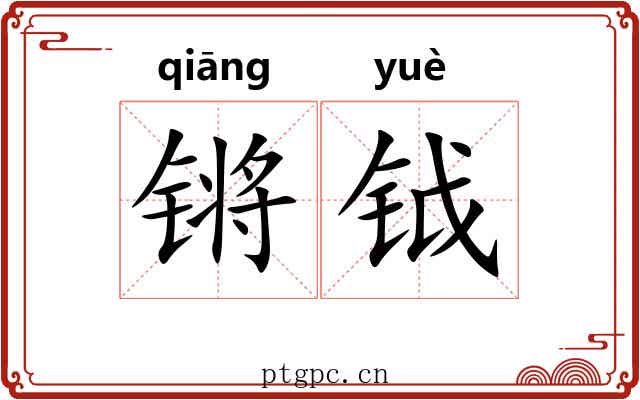 锵钺