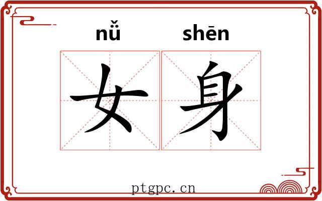 女身 女身