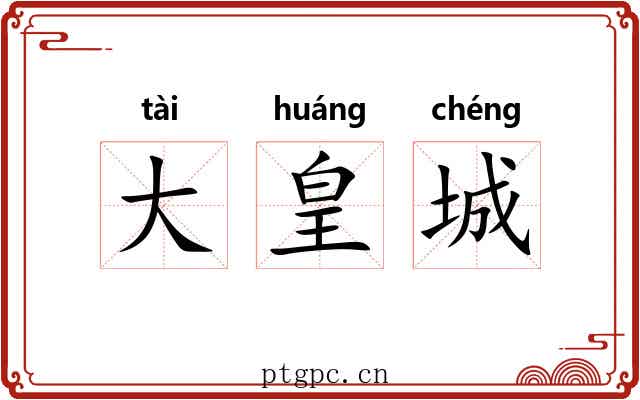 大皇城 大皇城