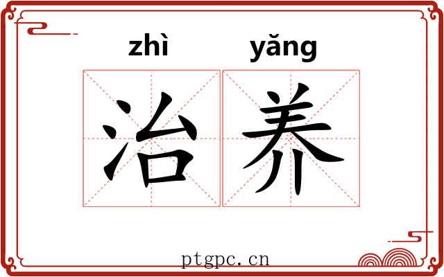 治养 治养