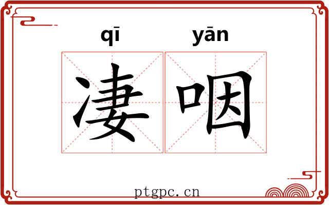 凄咽 凄咽